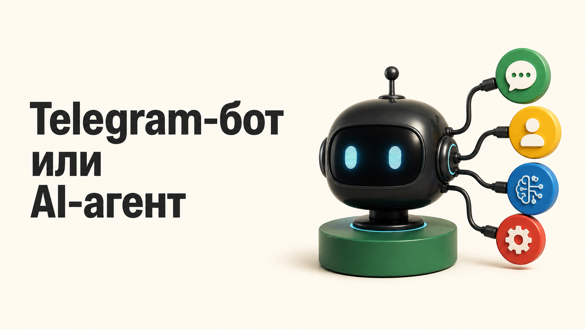 Обложка: Telegram-бот или AI-агент — сравнение для продаж и поддержки