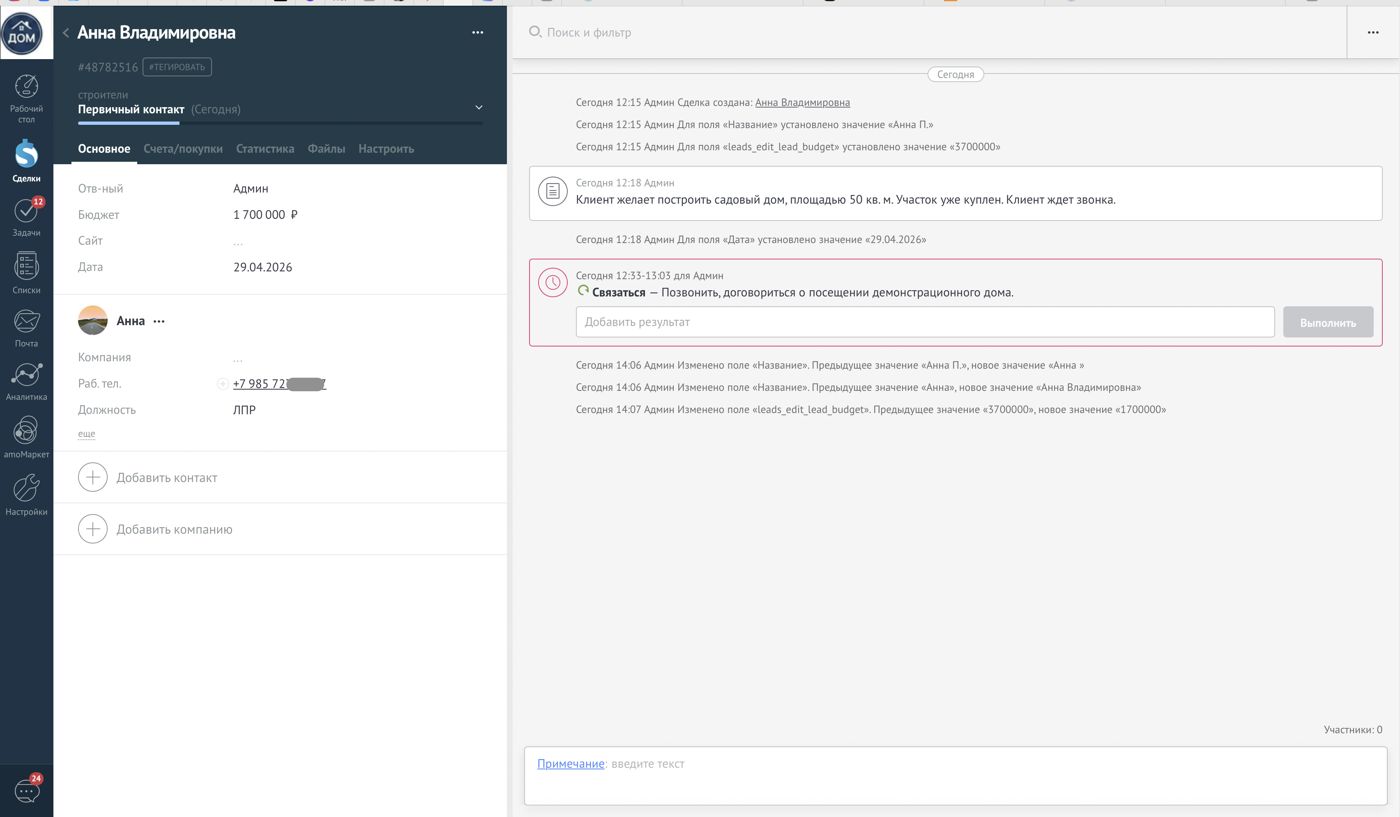 Карточка в CRM: бюджет, этап и задача менеджеру на звонок