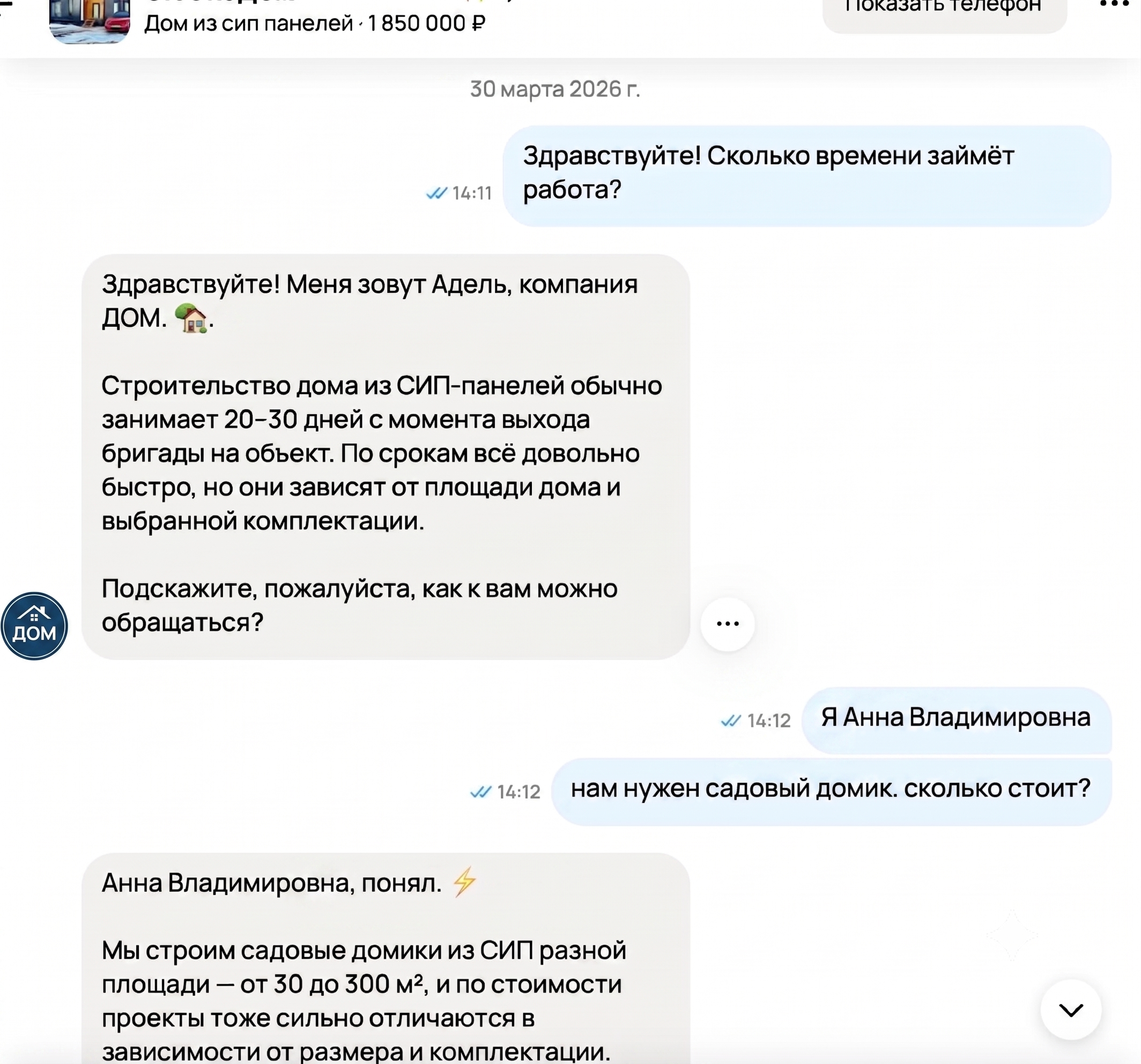 Пример текстового диалога на Avito: ИИ-ассистент отвечает по строительству дома и уточняет запрос